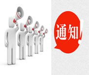 關(guān)于開展2014年度民營企業(yè)專業(yè)技術(shù)人員初級(jí)職稱評(píng)審的通知